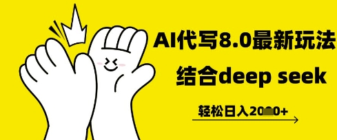 长期不过时的AI代写项目，提供接单渠道，轻松日入几张网赚项目-副业赚钱-互联网创业-资源整合-私域引流-黑科技软件-引流软件哲客网创