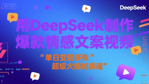 用DeepSeek制作爆款情感文案视频，单日变现多张，超级火爆的赛道网赚项目-副业赚钱-互联网创业-资源整合-私域引流-黑科技软件-引流软件哲客网创