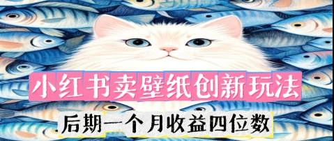 小红书卖壁纸创新玩法，后期一个月收益四位数网赚项目-副业赚钱-互联网创业-资源整合-私域引流-黑科技软件-引流软件哲客网创