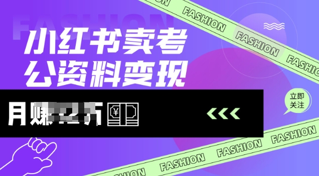 小红书卖考公资料，风口型项目，单价10-100都可，一日几张没问题网赚项目-副业赚钱-互联网创业-资源整合-私域引流-黑科技软件-引流软件哲客网创