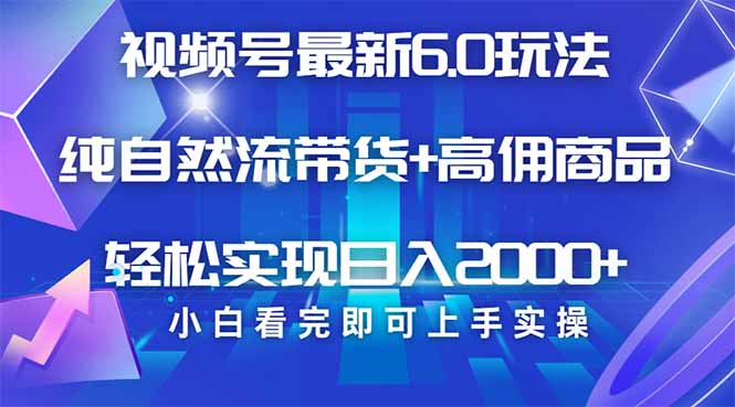 （14454期）视频号带货最新6.0玩法，作品制作简单，当天起号，复制粘贴，轻松矩阵…网赚项目-副业赚钱-互联网创业-资源整合-私域引流-黑科技软件-引流软件哲客网创