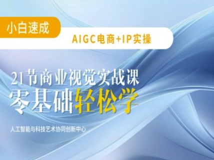 AIGC电商必备实操：21节平面设计实战课，教你玩转AI网赚项目-副业赚钱-互联网创业-资源整合-私域引流-黑科技软件-引流软件哲客网创