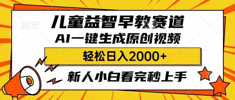 （14412期）儿童益智早教，这个赛道赚翻了，利用AI一键生成原创视频，日入2000+，...网赚项目-副业赚钱-互联网创业-资源整合-私域引流-黑科技软件-引流软件哲客网创