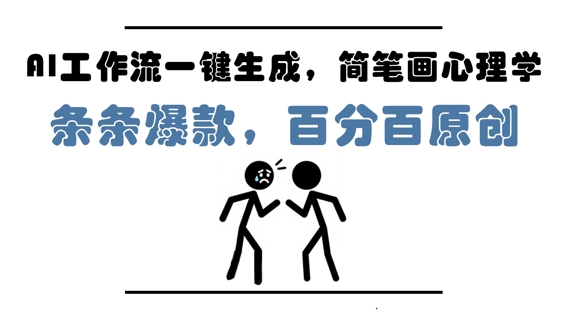AI工作流一键生成，简笔画心理学，条条爆款，百分百原创，小白5分钟上手，月入1W+网赚项目-副业赚钱-互联网创业-资源整合-私域引流-黑科技软件-引流软件哲客网创