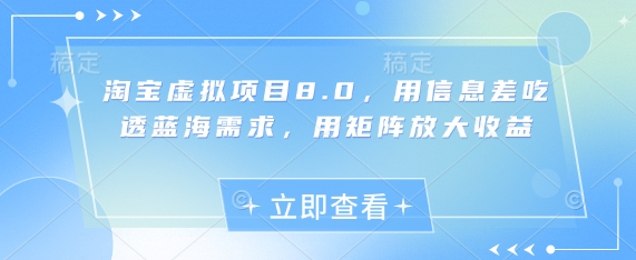 淘宝虚拟项目8.0，用信息差吃透蓝海需求，用矩阵放大收益网赚项目-副业赚钱-互联网创业-资源整合-私域引流-黑科技软件-引流软件哲客网创