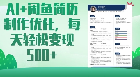 AI+闲鱼简历制作优化，每天轻松变现5张网赚项目-副业赚钱-互联网创业-资源整合-私域引流-黑科技软件-引流软件哲客网创