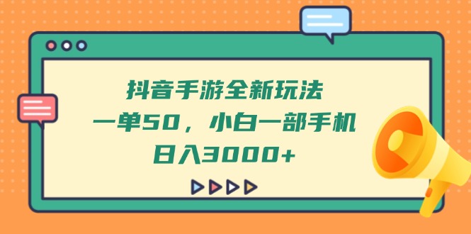 （14281期）抖音手游全新玩法，一单50，小白一部手机日入3000+网赚项目-副业赚钱-互联网创业-资源整合-私域引流-黑科技软件-引流软件哲客网创
