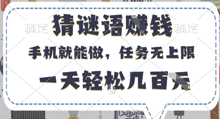猜谜语挣钱，有手机就能做，任务无上限，只要做就有，一天轻松几百元【揭秘】网赚项目-副业赚钱-互联网创业-资源整合-私域引流-黑科技软件-引流软件哲客网创