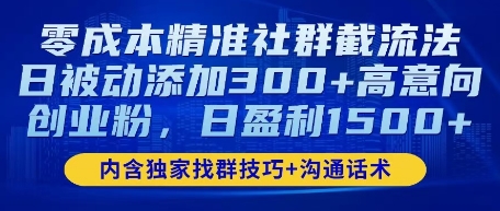 零成本精准社群截流法，日被动添加300+高意向创业粉，日盈利数张网赚项目-副业赚钱-互联网创业-资源整合-私域引流-黑科技软件-引流软件哲客网创