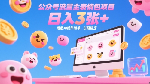 公众号流量主表情包项目，日入3张+，借助AI操作简单，长期稳定网赚项目-副业赚钱-互联网创业-资源整合-私域引流-黑科技软件-引流软件哲客网创