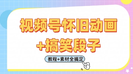视频号怀旧动画+搞笑段子，轻松日入4张，只需会剪辑，教程+素材全搞定网赚项目-副业赚钱-互联网创业-资源整合-私域引流-黑科技软件-引流软件哲客网创