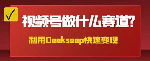 用DeepSeek做中医养生风格的视频，爆款轻松制作，当日最高变现数张网赚项目-副业赚钱-互联网创业-资源整合-私域引流-黑科技软件-引流软件哲客网创