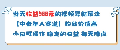 当天收益588的视频号分成计划新玩法中老年人赛道粉丝价值高网赚项目-副业赚钱-互联网创业-资源整合-私域引流-黑科技软件-引流软件哲客网创