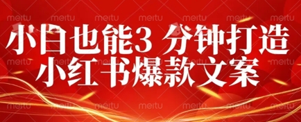 DeepSeek 黑科技：如何 3 分钟搞定小红书爆款文案 + 公众号文章 10W+？答案在这里网赚项目-副业赚钱-互联网创业-资源整合-私域引流-黑科技软件-引流软件哲客网创