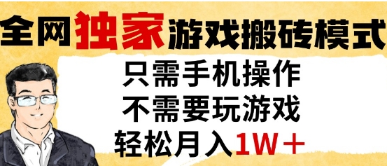 独家游戏搬砖模式，单手机即可操作，全自动挂G，无需玩游戏，月入1W+【揭秘】网赚项目-副业赚钱-互联网创业-资源整合-私域引流-黑科技软件-引流软件哲客网创