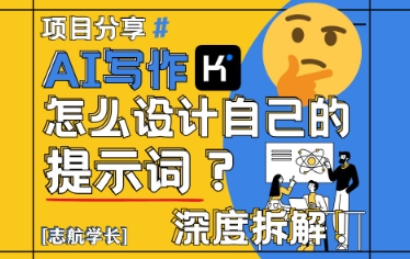 AI写作，怎么设计自己的提示词？（按照演讲稿为例）网赚项目-副业赚钱-互联网创业-资源整合-私域引流-黑科技软件-引流软件哲客网创