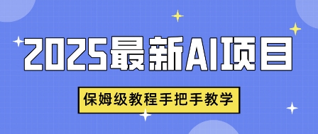 2025最新AI项目，中式养生健康视频，流量爆炸，保姆级教程手把手教学网赚项目-副业赚钱-互联网创业-资源整合-私域引流-黑科技软件-引流软件哲客网创