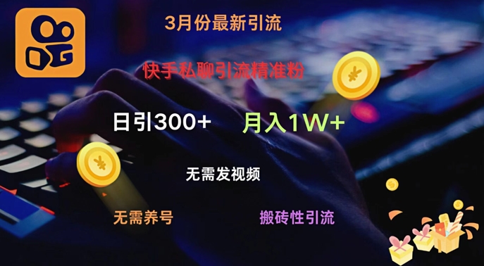 快手私聊引流精准粉，当天见效无需发视频搬砖引流法日引300+网赚项目-副业赚钱-互联网创业-资源整合-私域引流-黑科技软件-引流软件哲客网创