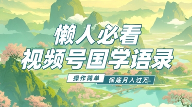 视频号国学语录5.0，利用Deepseek+即梦ai，做纯原创视频，撸分成计划收益，操作简单，月入过w网赚项目-副业赚钱-互联网创业-资源整合-私域引流-黑科技软件-引流软件哲客网创