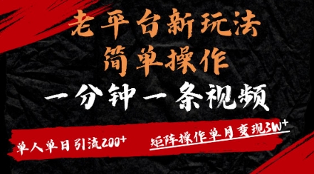 老平台，新玩法，简单操作，一分钟一条视频，单人单人引流200+矩阵操作，单月变现过w网赚项目-副业赚钱-互联网创业-资源整合-私域引流-黑科技软件-引流软件哲客网创