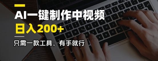 AI一键制作中视频，日入2张，只需一款工具，有手就行网赚项目-副业赚钱-互联网创业-资源整合-私域引流-黑科技软件-引流软件哲客网创