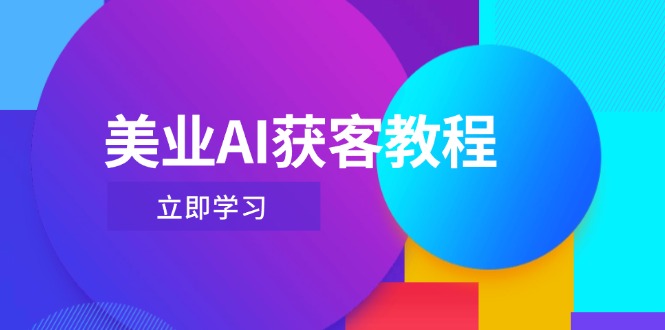 （14536期）美业AI获客教程，用Deepseek+数字人，轻松玩转抖音直播间网赚项目-副业赚钱-互联网创业-资源整合-私域引流-黑科技软件-引流软件哲客网创
