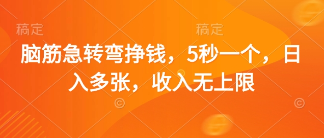 脑筋急转弯挣钱，5秒一个，日入多张，收入无上限【揭秘】网赚项目-副业赚钱-互联网创业-资源整合-私域引流-黑科技软件-引流软件哲客网创