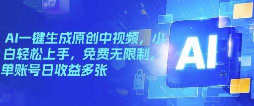 AI一键生成原创中视频，小白轻松上手，免费无限制，单账号日收益多张网赚项目-副业赚钱-互联网创业-资源整合-私域引流-黑科技软件-引流软件哲客网创