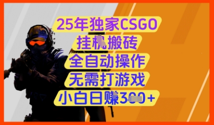 25年独家CSGO挂G搬砖，全自动操作，无需打游戏，小白日入3张+【揭秘】网赚项目-副业赚钱-互联网创业-资源整合-私域引流-黑科技软件-引流软件哲客网创