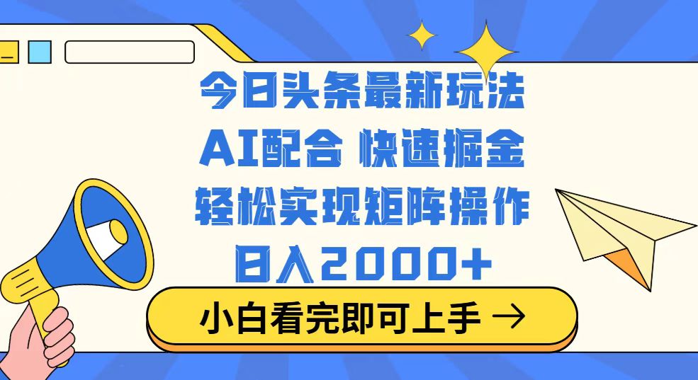（14463期）今日头条最新玩法，思路简单，复制粘贴，轻松实现矩阵日入2000+网赚项目-副业赚钱-互联网创业-资源整合-私域引流-黑科技软件-引流软件哲客网创