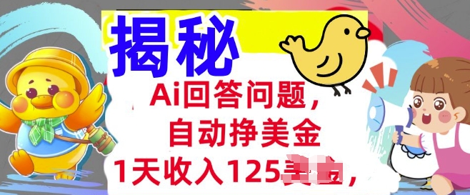 Ai回答问题，自动挣美刀，1天收入125.3分钟学会，长久的被动收入网赚项目-副业赚钱-互联网创业-资源整合-私域引流-黑科技软件-引流软件哲客网创