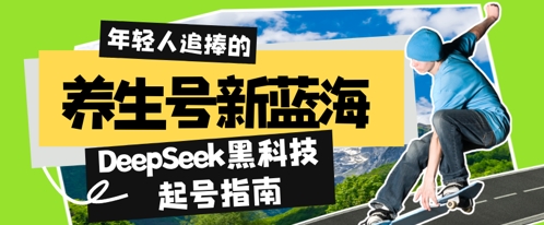 养生号新蓝海，DeepSeek黑科技起号指南：7天打造5W+爆款作品，素人日入几张+全流程拆解网赚项目-副业赚钱-互联网创业-资源整合-私域引流-黑科技软件-引流软件哲客网创