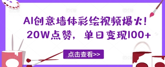 AI创意墙体彩绘视频爆火！20W点赞，单日变现100+网赚项目-副业赚钱-互联网创业-资源整合-私域引流-黑科技软件-引流软件哲客网创