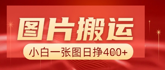 图片+AI搬运，小白也能靠一张图日入5张网赚项目-副业赚钱-互联网创业-资源整合-私域引流-黑科技软件-引流软件哲客网创