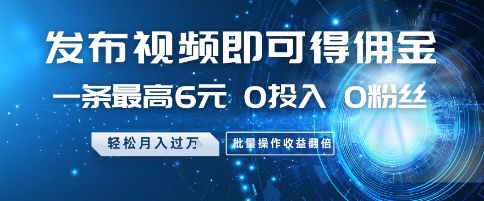 发布视频即可得佣金，一条最高6元，0投入 0粉丝  会发视频就行，月入过W，批量操作收益翻倍【揭秘】网赚项目-副业赚钱-互联网创业-资源整合-私域引流-黑科技软件-引流软件哲客网创
