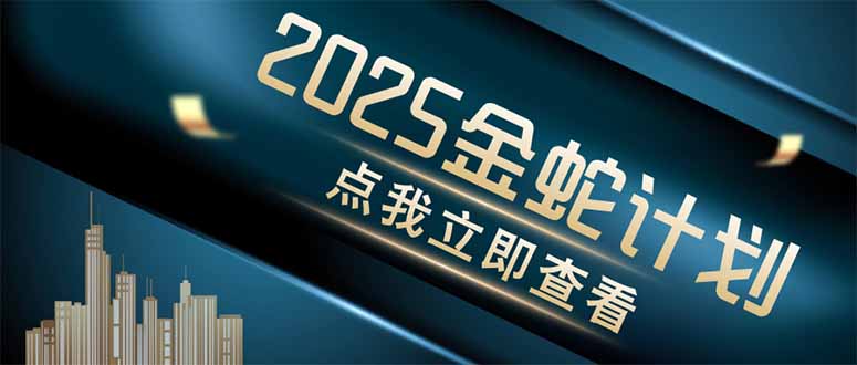 （14528期）金蛇计划 情感掘金 利用软件一键制作情感视频，同时发布四大体平台网赚项目-副业赚钱-互联网创业-资源整合-私域引流-黑科技软件-引流软件哲客网创