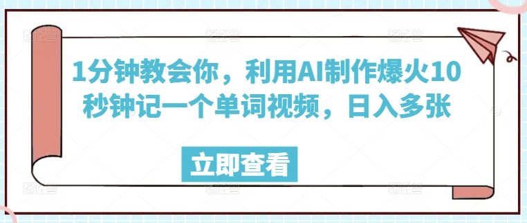 1分钟教会你，利用AI制作爆火10秒钟记一个单词视频，日入多张网赚项目-副业赚钱-互联网创业-资源整合-私域引流-黑科技软件-引流软件哲客网创
