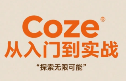 Coze从入门到实战高效创作，探索无限可能网赚项目-副业赚钱-互联网创业-资源整合-私域引流-黑科技软件-引流软件哲客网创