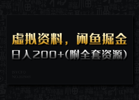 虚拟资料，闲鱼掘金，日入200+(详细教程+全套资源)网赚项目-副业赚钱-互联网创业-资源整合-私域引流-黑科技软件-引流软件哲客网创