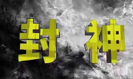 封神之路-征服普通人的核心密法，99%的大神不会告诉你的核心真相网赚项目-副业赚钱-互联网创业-资源整合-私域引流-黑科技软件-引流软件哲客网创