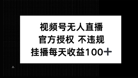 视频号无人直播，官方授权 不封号，小游戏挂播每天收益100+网赚项目-副业赚钱-互联网创业-资源整合-私域引流-黑科技软件-引流软件哲客网创
