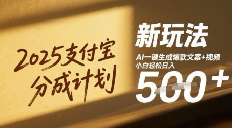 2025支付宝分成计划新玩法，AI-键生成爆款文案+视频，小白轻松日入几张网赚项目-副业赚钱-互联网创业-资源整合-私域引流-黑科技软件-引流软件哲客网创