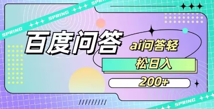 百度ai问答，人人可操作，日入2张网赚项目-副业赚钱-互联网创业-资源整合-私域引流-黑科技软件-引流软件哲客网创