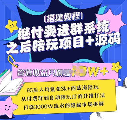 继付费进群系统之后，陪聊系统搭建教程+源码以及变现思路网赚项目-副业赚钱-互联网创业-资源整合-私域引流-黑科技软件-引流软件哲客网创