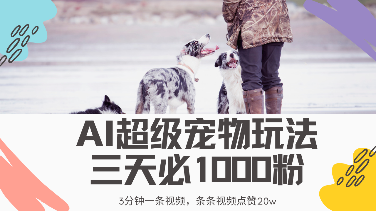 （14526期）最新超级宠物视频玩法，不违规、不封号，利用Ai3分钟一条视频，条条视…网赚项目-副业赚钱-互联网创业-资源整合-私域引流-黑科技软件-引流软件哲客网创