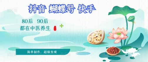 拆解！中医养生风格视频，爆款轻松制作，当日变现多张网赚项目-副业赚钱-互联网创业-资源整合-私域引流-黑科技软件-引流软件哲客网创