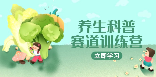 （14834期）养生科普赛道训练营，AI矩阵+爆款标题+插画教学，2月3万粉接广1800/条网赚项目-副业赚钱-互联网创业-资源整合-私域引流-黑科技软件-引流软件哲客网创
