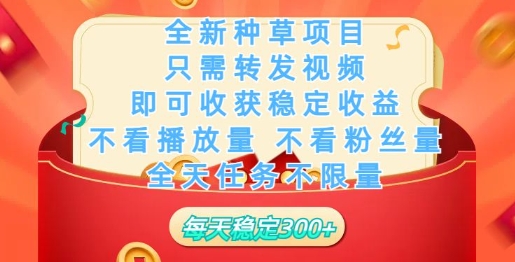 全新种草项目，只需每日转发视频，即可收获稳定收益网赚项目-副业赚钱-互联网创业-资源整合-私域引流-黑科技软件-引流软件哲客网创