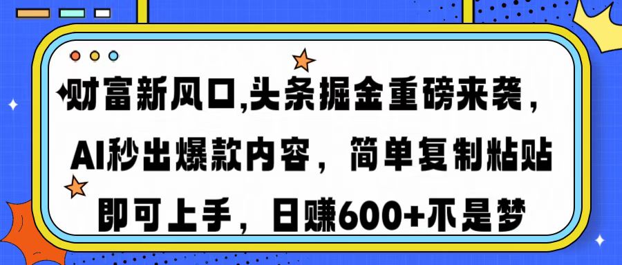 （14434期）财富新风口,头条掘金重磅来袭AI秒出爆款内容简单复制粘贴即可上手，日…网赚项目-副业赚钱-互联网创业-资源整合-私域引流-黑科技软件-引流软件哲客网创