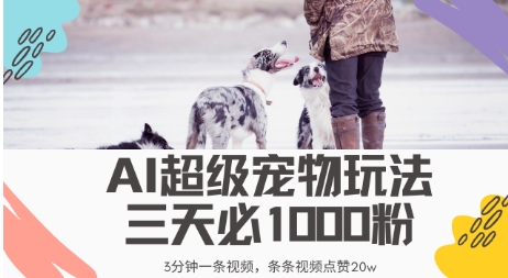 最新超级宠物视频玩法，不违规、不封号，利用AI，3分钟一条视频，条条视频点赞20w网赚项目-副业赚钱-互联网创业-资源整合-私域引流-黑科技软件-引流软件哲客网创